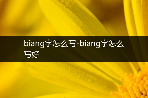 biang字怎么写-biang字怎么写好