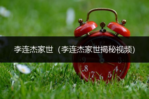 李连杰家世（李连杰家世揭秘视频）