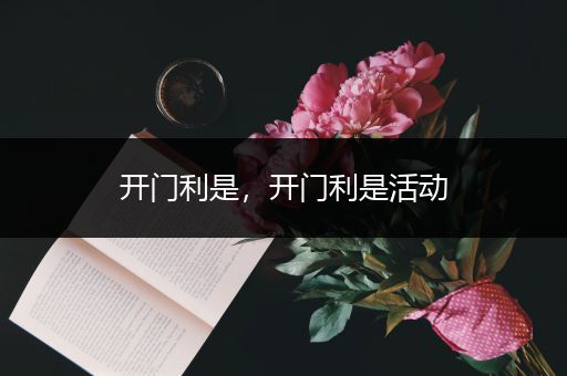开门利是，开门利是活动-比翼知识网
