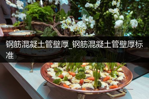 钢筋混凝土管壁厚_钢筋混凝土管壁厚标准