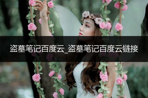 盗墓笔记百度云_盗墓笔记百度云链接