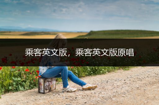 乘客英文版，乘客英文版原唱