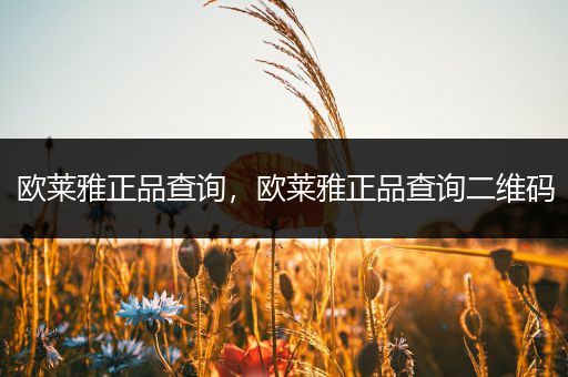 欧莱雅正品查询，欧莱雅正品查询二维码