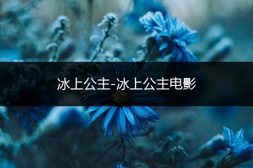 冰上公主-冰上公主电影