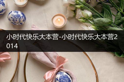 小时代快乐大本营-小时代快乐大本营2014