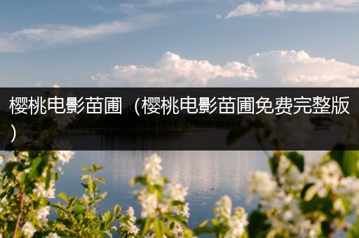 樱桃电影苗圃（樱桃电影苗圃免费完整版）