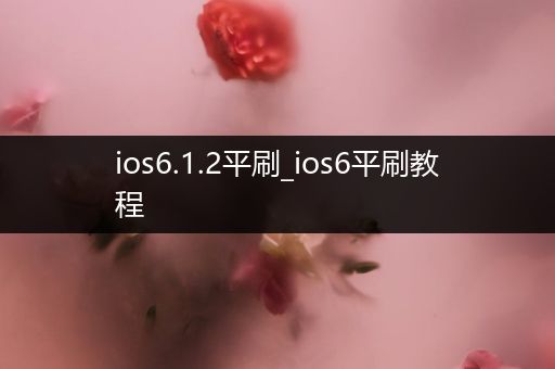 ios6.1.2平刷_ios6平刷教程