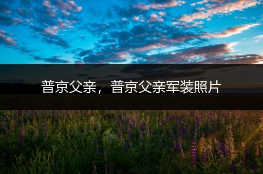 普京父亲，普京父亲军装照片
