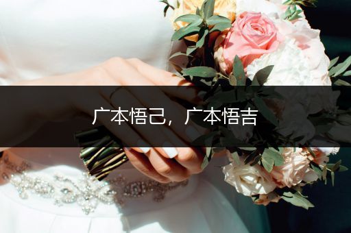 广本悟己，广本悟吉