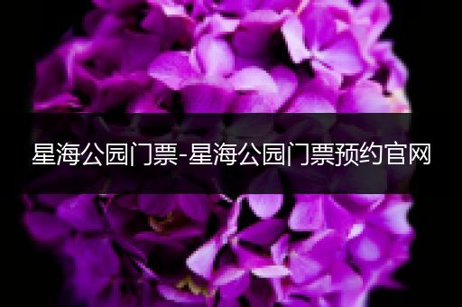 星海公园门票-星海公园门票预约官网