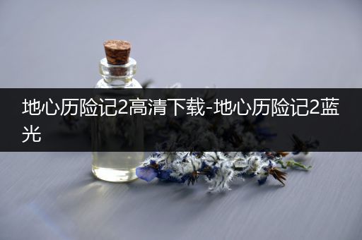 地心历险记2高清下载-地心历险记2蓝光