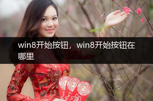 win8开始按钮，win8开始按钮在哪里