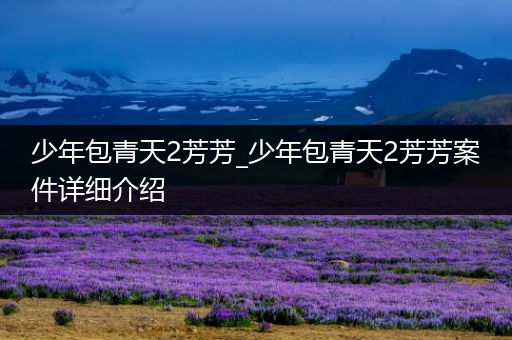 少年包青天2芳芳_少年包青天2芳芳案件详细介绍
