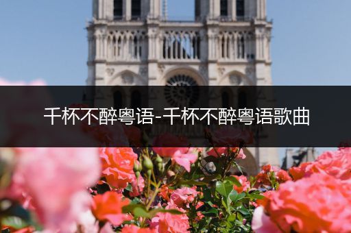 千杯不醉粤语-千杯不醉粤语歌曲