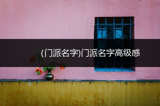 （门派名字)门派名字高级感