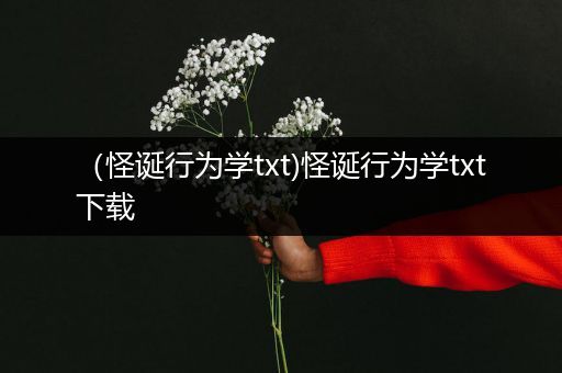 （怪诞行为学txt)怪诞行为学txt下载