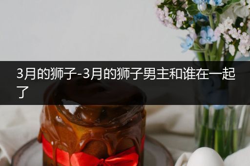 3月的狮子-3月的狮子男主和谁在一起了