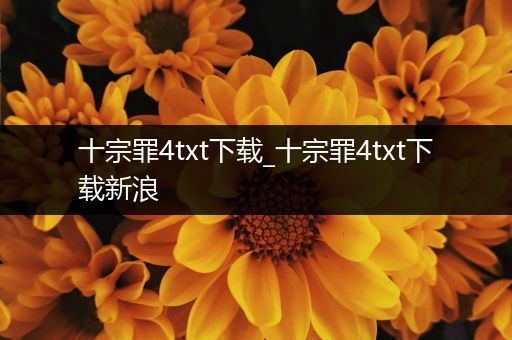 十宗罪4txt下载_十宗罪4txt下载新浪