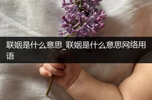 联姻是什么意思_联姻是什么意思网络用语