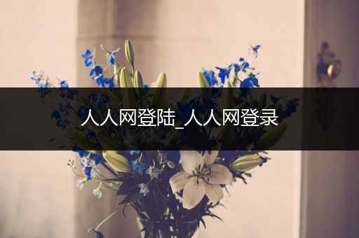 人人网登陆_人人网登录