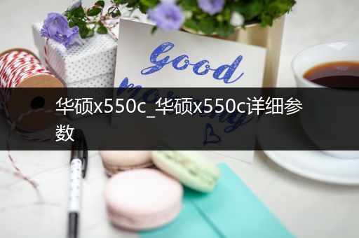 华硕x550c_华硕x550c详细参数