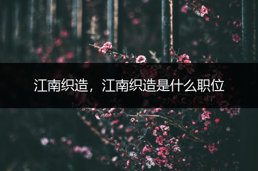 江南织造，江南织造是什么职位