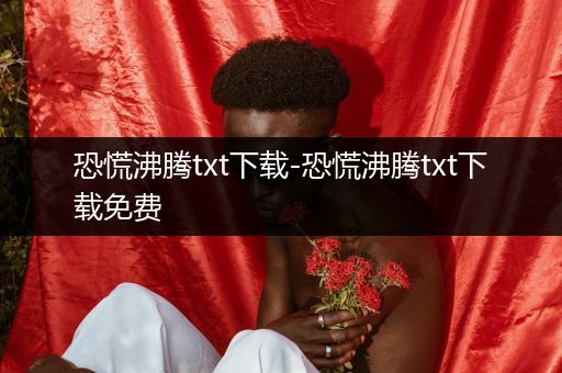 恐慌沸腾txt下载-恐慌沸腾txt下载免费