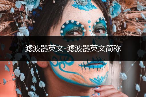 滤波器英文-滤波器英文简称