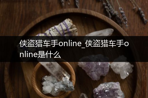 侠盗猎车手online_侠盗猎车手online是什么