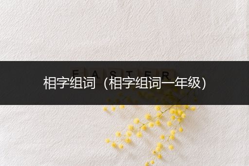 相字组词（相字组词一年级）