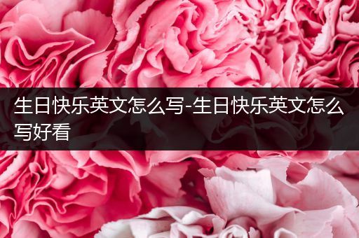 生日快乐英文怎么写-生日快乐英文怎么写好看