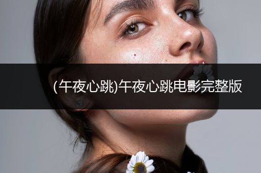 （午夜心跳)午夜心跳电影完整版