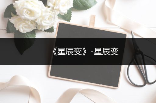 《星辰变》-星辰变