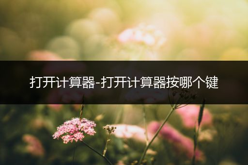 打开计算器-打开计算器按哪个键