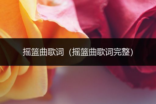 摇篮曲歌词（摇篮曲歌词完整）