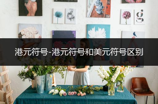 港元符号-港元符号和美元符号区别