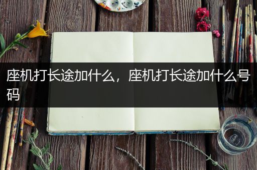 座机打长途加什么，座机打长途加什么号码