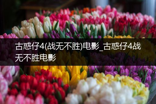 古惑仔4(战无不胜)电影_古惑仔4战无不胜电影