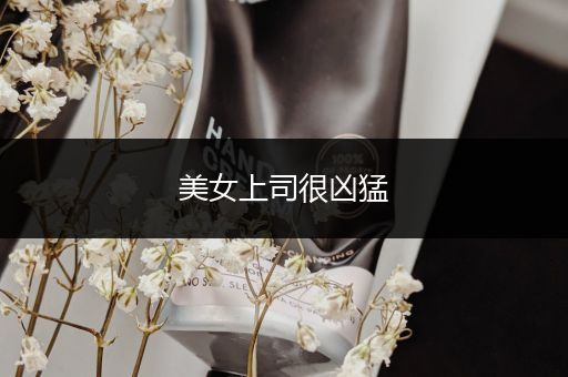 美女上司很凶猛