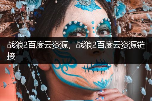 战狼2百度云资源，战狼2百度云资源链接
