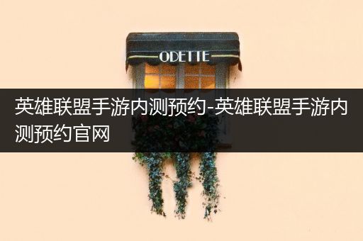 英雄联盟手游内测预约-英雄联盟手游内测预约官网