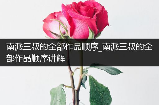 南派三叔的全部作品顺序_南派三叔的全部作品顺序讲解