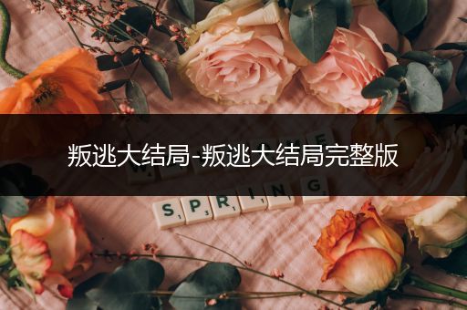 叛逃大结局-叛逃大结局完整版