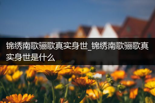 锦绣南歌骊歌真实身世_锦绣南歌骊歌真实身世是什么