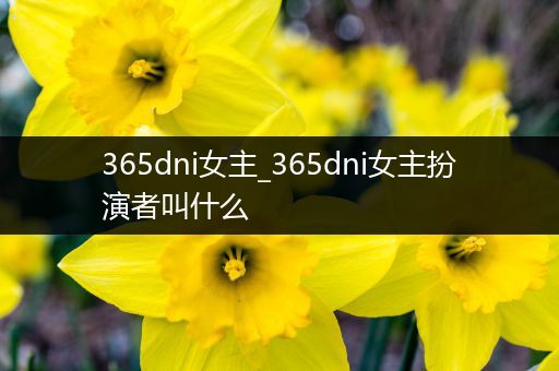 365dni女主_365dni女主扮演者叫什么
