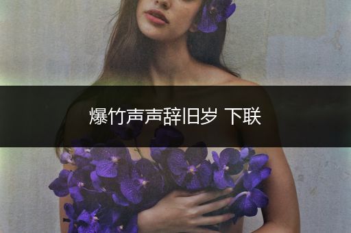 爆竹声声辞旧岁 下联