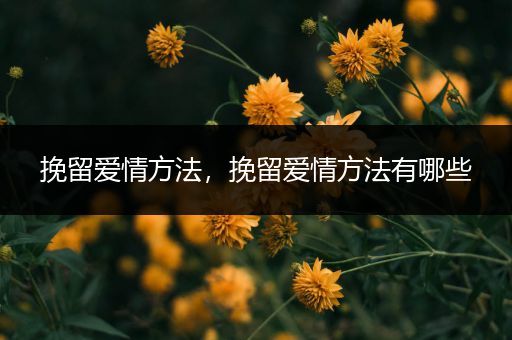 挽留爱情方法，挽留爱情方法有哪些