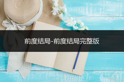 前度结局-前度结局完整版