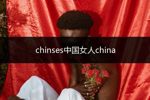 chinses中国女人china