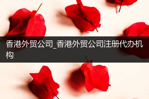 香港外贸公司_香港外贸公司注册代办机构